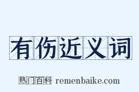 有伤近义词是什么意思的图片